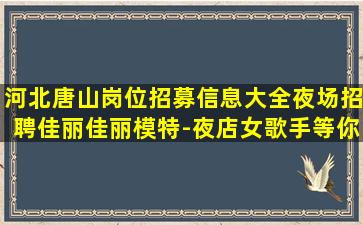 鹰潭夜场招聘